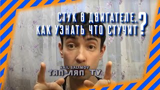 Стук в двигателе, как узнать что стучит?