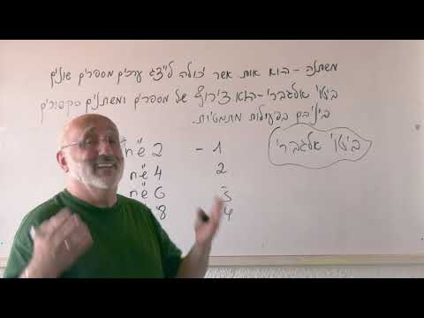 וִידֵאוֹ: כיצד ללמוד לפתור אלגברה