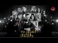 فيلم السلم و الثعبان 2 لعب عيال بطولة عمرو يوسف اسماء جلال Full HD 