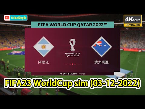 阿根廷vs澳洲,FIFA23電腦模擬(03-12-2022)Match day Sim: Argentina vs Australia #FIFA23 #FIFAWorldCup #Qatar2022