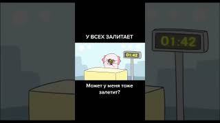 У Всех Залитает Может И У Меня Залетит?