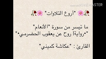 ما تيسر من سورة *الأنعام*  *•رواية| روح عن يعقوب الحضرمي•*  القارئ : *عكاشة كميني*