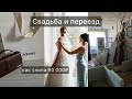 Переезд | свадьба | отзыв оскелли