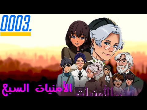    الأمنيات السبع  3 3  