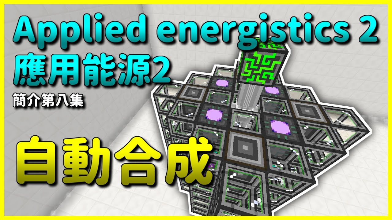 Minecraft 模組簡介 8 自動合成 應用能源2 Applied Energistics 2 Youtube