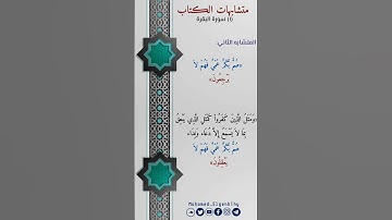 متشابهات القرآن (متشابهات سورة البقرة) للمسابقات العالمية .. الجزء الأول1 🧡