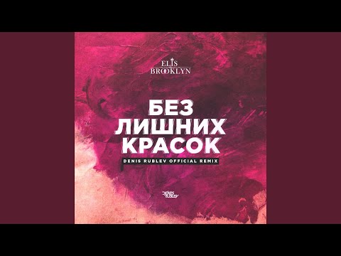 Без лишних красок (Dj Denis Rublev Official Radio Remix)