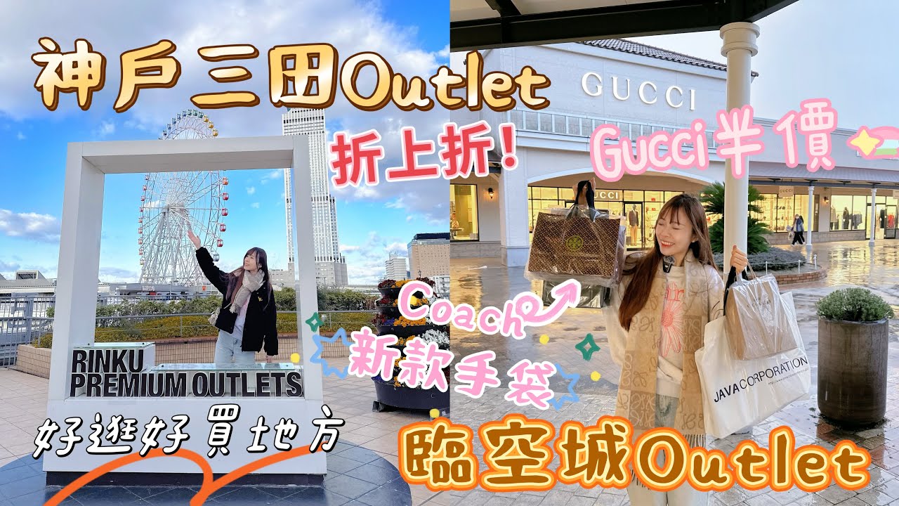 日本神戶三田outlet Vs 臨空城outlet！距離關西機場最近！大阪兩大Outlet！