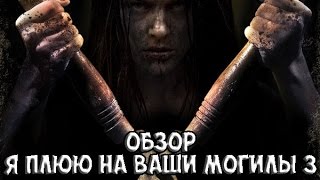 Я плюю на ваши могилы 3 - Обзор