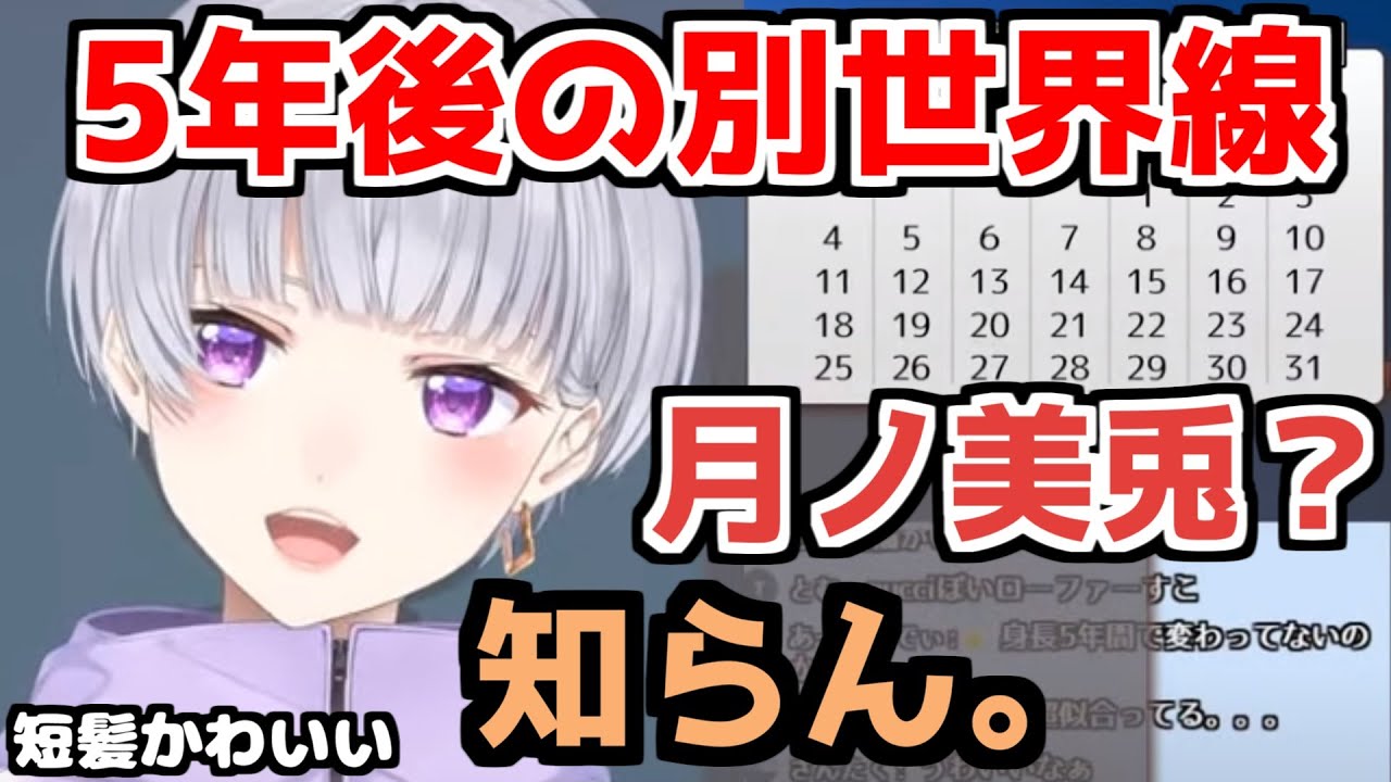 【にじさんじ 切り抜き】月ノ美兎を知らない樋口楓【５年後の別世界線】
