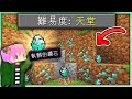 【Minecraft】禾卯－麥塊全新難易度「天堂模式」💎鑽石長在泥土裡💎怪物全都變成友好生物！還可以搞特殊性交易！！！【我的世界】