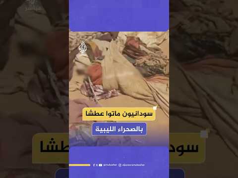 خلال رحلة نزوح محفوفة بالموت وفاة 11 سودانيا بينهم نساء وأطفال عطشا في الصحراء الليبية