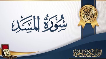 عبد الباسط عبد الصمد 111 - سورة المسد