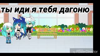 Подруга забрала мою любовь //Gacha Life//