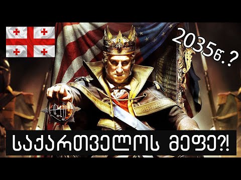 მეფე გვინდა საქართველოში?!🔴