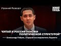 Александр Габуев - как сложатся отношения России и Китая? / Утренний разворот // 24.06.22