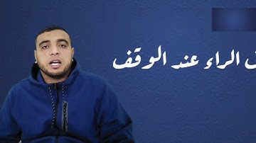 سورة العصر كيفية قراءتها ومعاني مفرداتها .. القارئ مختار مصطفى