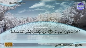 الختمة المنوعة المصحوبة بالمعاني 🍂الجزء الخامس " الربع 7.8 " من القرآن🍂 القارئ : أكرم العلاقمي