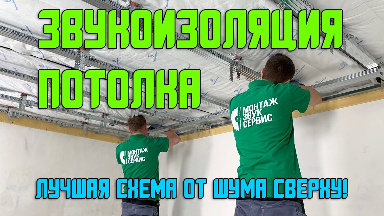 шумоизоляция потолка от соседей
