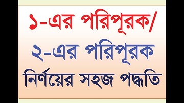 ১-এর পরিপূরক/২-এর পরিপূরক নির্ণয়ের সহজ পদ্ধতি ।। 1