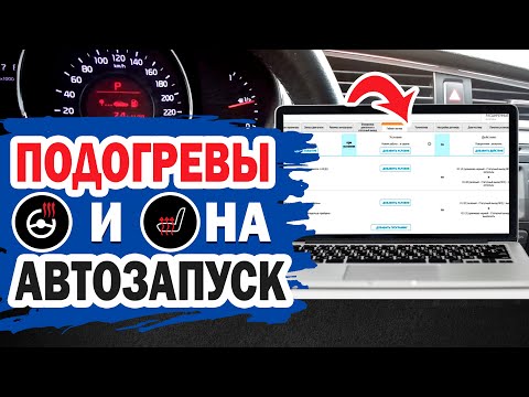 Автоматическое включение подогрева руля и сидений автомобиля при автозапуске.