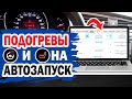 Автоматическое включение подогрева руля и сидений автомобиля при автозапуске.