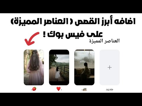 اضافه ابرز القصص ( العناصر المميزة ) فيس بوك في دقيقة واحدة !