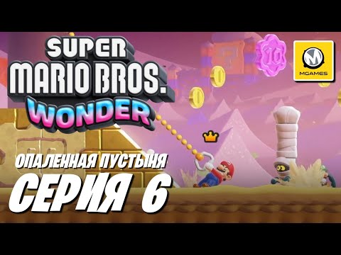 Видео: Super Mario Bros. Wonder | Серия #6 | Опаленная Пустыня