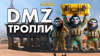 DMZ Троллевые игры