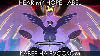 Abel Авель - Hear My Hope Hazbin Hotel Rus Cover Кавер На Русском Отель Хазбин