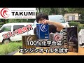 【TAKUMIモーターオイル】100%化学合成のエンジンオイルを試す【エンジンオイル交換】