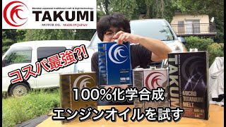 【TAKUMIモーターオイル】100%化学合成のエンジンオイルを試す【エンジンオイル交換】