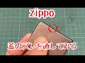 zippo 蓋のズレを直してみる