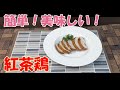 粉末茶の粉末紅茶で作る　簡単！美味しい紅茶鶏の作り方