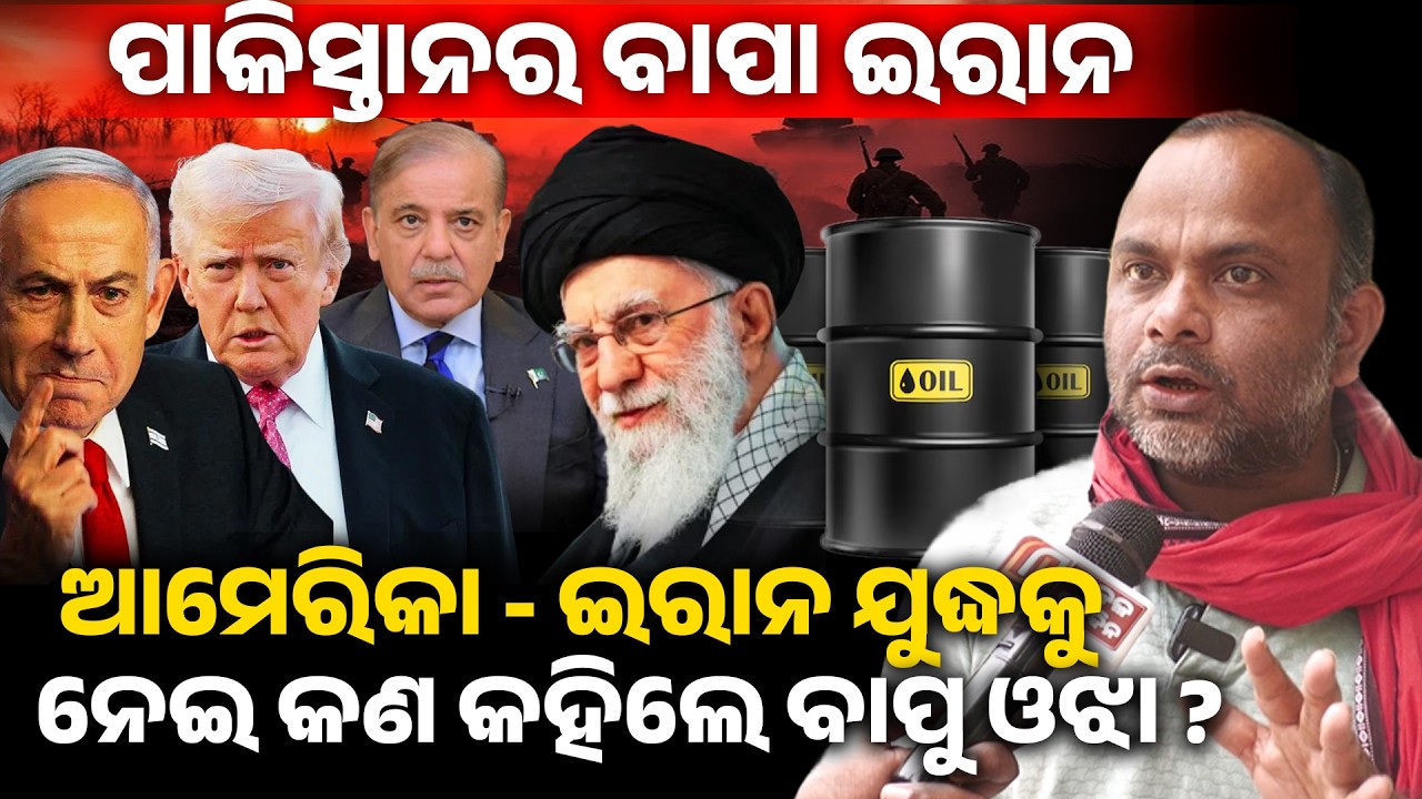 ପାକିସ୍ତାନ ର ବାପା ଇରାନ ଆମେରିକା - ଇରାନ ଯୁଦ୍ଧକୁ ନେଇ କଣ କହିଲେ ବାପୁ ଓଝା ? 3d World war II