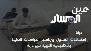 امتحانات القبول ببرنامج الدراسات العليا بالأكاديمية الليبيه فرع درنه