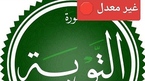 سورة التوبة شيخ أحمد مسجد الرحمان وهران صلاة التراويح