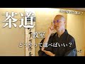 【茶道教室の選び方】初心者の方や体験したい場合、どんなところで習うのが良い？｜茶人 松村宗亮の一客一亭 Japanese tea ceremony