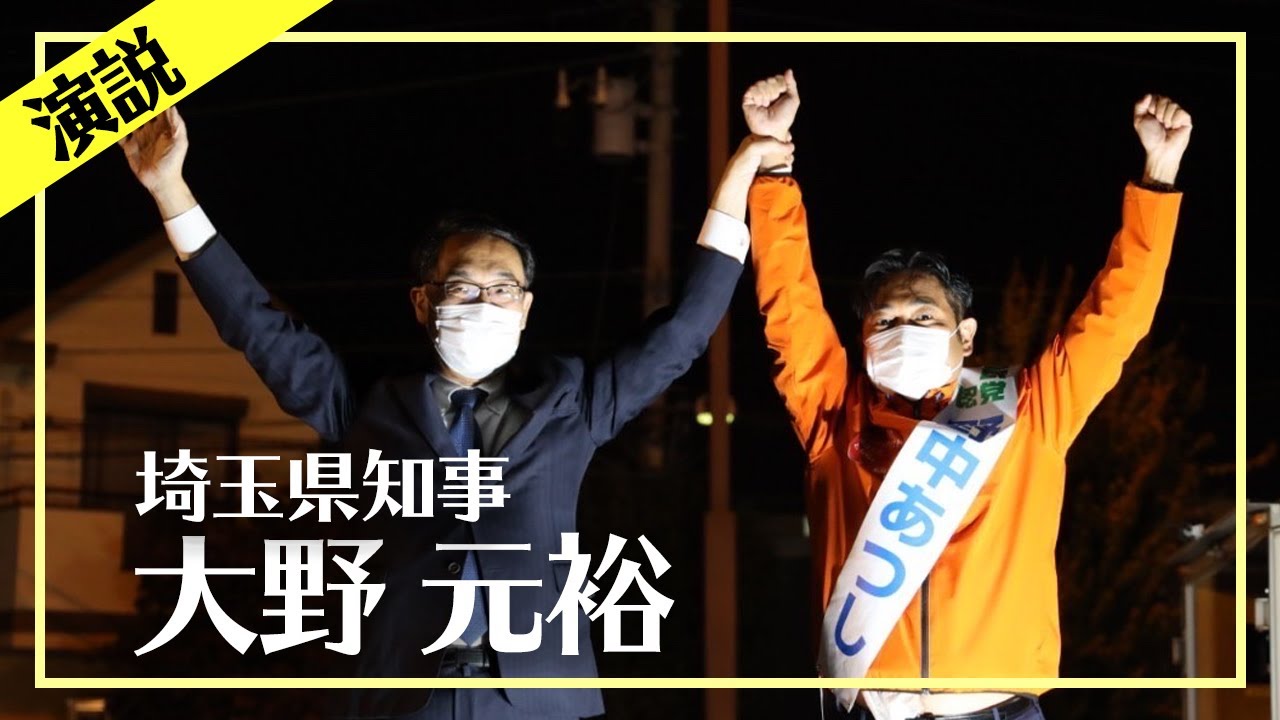 衆院選2021】大野元裕知事が野中あつしを応援！【埼玉12区】 - YouTube
