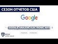 Отчеты GOOGLE, Amazon, Spotify и Electronic Arts / Сезон отчетов в США / Инвестиции в Акции