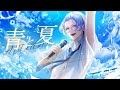 青と夏/Mrs. GREEN APPLE 【歌ってみた/Senritsu Gin】