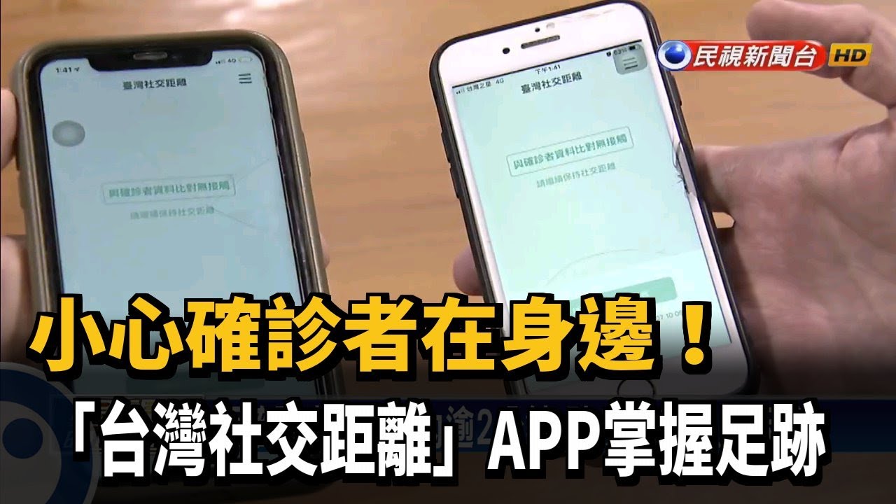 å°å¿ƒç¢ºè¨ºè€…åœ¨èº«é‚Š å°ç£ç¤¾äº¤è·é›¢ AppæŽŒæ¡è¶³è·¡ æ°'è¦–æ–°èž Youtube