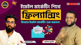 ইমেইল মার্কেটিং শিখে ফ্রিল্যান্সিং-  কিভাবে ইমেইল মার্কেটিং শুরু করবেন?