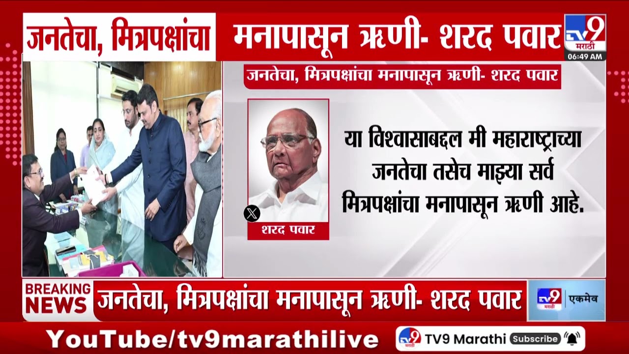 MVAकडून राज्यसभेवर Sharad Pawar यांची निवड, शरद पवारांनी मित्रपक्षांचे मानले आभार