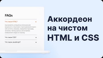 Аккордеон на чистом HTML и CSS | Без единой строки JS | details & summary