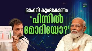 മോദിക്കെതിരെ രാഹുലിന്റെ ആരോപണം | Stock Market Scam | Rahul Gandhi | Narendra Modi