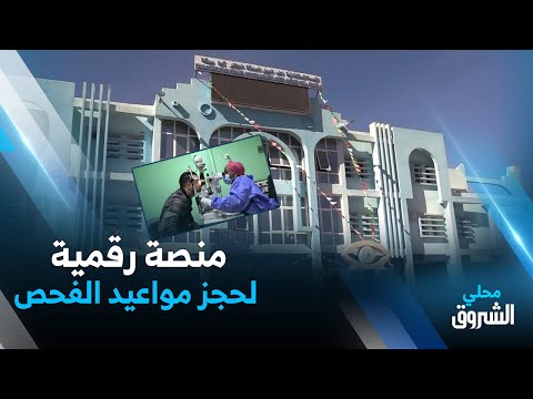 ورقلة منصة رقمية لحجز مواعيد الفحص بمستشفى العيون للصداقة الجزائر كوبا
