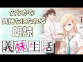 【眠くなる朗読】リラックスして聞ける小説朗読「義妹生活」【睡眠用・作業用】CV:鈴木愛唯