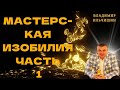 Мастерская изобилия часть 1