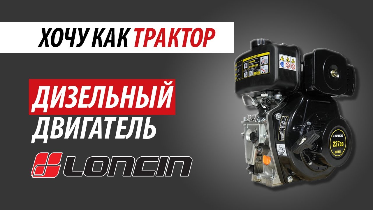 Дизельный двигатель LONCIN для строительной и мототехники. - YouTube